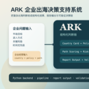 ARK 企业出海决策支持系统